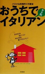 おうちでお手軽イタリアン パスタ＆料理作り方読本／ＹＹＴｐｒｏｊｅｃｔ(編者)