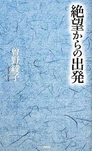 絶望からの出発／曽野綾子【著】