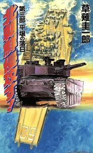 北朝鮮侵攻す！(第３部) 平壌の落日 コスモノベルス／草薙圭一郎(著者)