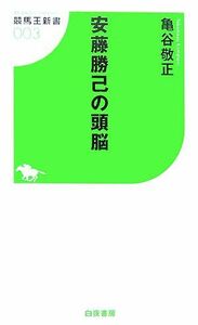 安藤勝己の頭脳 競馬王新書／亀谷敬正【著】