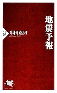 地震予報 ＰＨＰ新書／串田嘉男【著】