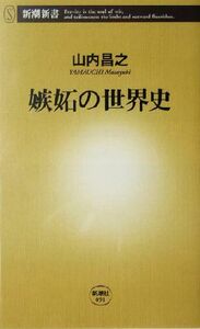 嫉妬の世界史 新潮新書／山内昌之(著者)