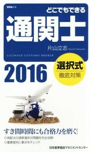 どこでもできる通関士　選択式徹底対策(２０１６年版)／片山立志(著者)