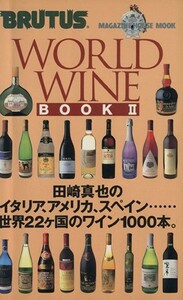 ＷＯＲＬＤ　ＷＩＮＥ　ＢＯＯＫ　２ ＢＲＵＴＵＳ マガジンハウスムック／田崎真也（監修）