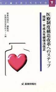 医療制度構造改革へのステップ 検証・平成９年健保法改正 ＹＪ新書／薬業時報社編集局医療制度改革取材チーム(編者)