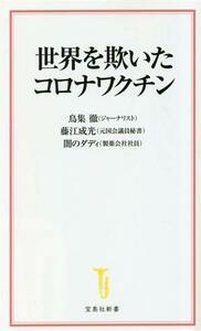 世界を欺いたコロナワクチン 宝島社新書／鳥集徹(著者),藤江成光(著者),闇のダディ(著者)