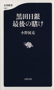 黒田日銀最後の賭け 文春新書１０４７／小野展克(著者)