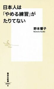 日本人は「やめる練習」がたりてない 集英社新書／野本響子(著者)