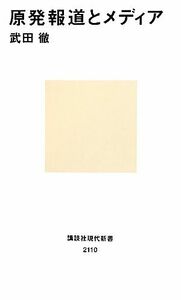 原発報道とメディア 講談社現代新書／武田徹【著】