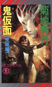 鬼仮面　完結編 長編超伝奇小説 ノン・ノベル／菊地秀行(著者)