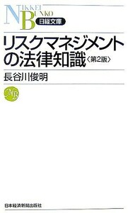 リスクマネジメントの法律知識 日経文庫／長谷川俊明【著】