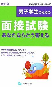 男子学生のための面接試験　あなたならどう答える 大学生用就職試験シリーズ／就職試験情報研究会(著者)