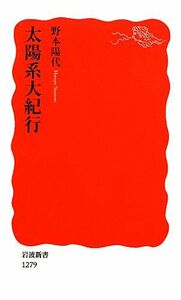 太陽系大紀行 岩波新書／野本陽代【著】