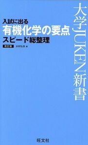 入試に出る　有機化学の要点スピード総整理　改訂版 大学ＪＵＫＥＮ新書／水村弘良(著者)