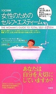 女性のためのセルフ・エスティーム ＶＯＩＣＥ新書／ステファニー・Ｗ．ディロン，Ｍ．クリスティナベンソン【著】，三橋由希子【訳】