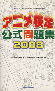 ’０８　アニメ検定公式問題集／アニメ検定実行委員会(著者),日本動画協会監修(著者)