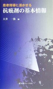 患者指導に活かせる抗癌剤の基本情報／大井一弥(編者)