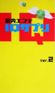 脳内エステＩＱサプリ(Ｖｅｒ．２)／フジテレビ出版