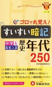 すいすい暗記歴史年代２５０　改訂版 中学＆高校入試／中学教育研究会