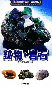 鉱物・岩石 新ポケット版　学研の図鑑７／白尾元理(著者)