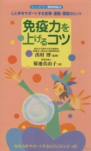 免疫力を上げるコツ・心と体をサポートする食事・運動・睡眠のヒント センシビリティＢＯＯＫＳ／菊地真由子(著者)