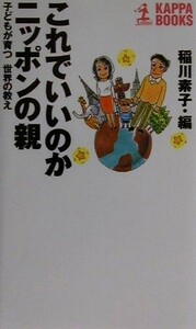 これでいいのかニッポンの親 子どもが育つ世界の教え カッパ・ブックス／稲川素子(編者)