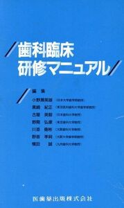 歯科臨床研修マニュアル 小野瀬英雄／ほか編集