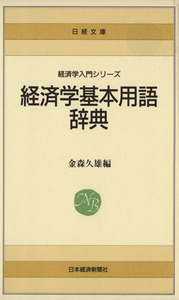 経済学基本用語辞典 日経文庫／金森久雄(著者)