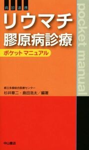 病診連携　リウマチ膠原病診療　ポケットマニュアル／杉井章二,島田浩太