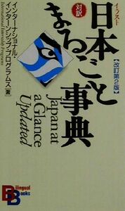 イラスト日本まるごと事典 講談社バイリンガル・ブックス１７／インターナショナルインターンシッププログラムス(著者)