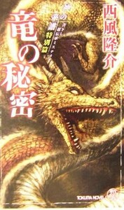 竜の秘密 神の系譜　特別篇 トクマ・ノベルズ神の系譜特別篇／西風隆介(著者)