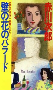 壁の花のバラード トクマ・ノベルズ／赤川次郎(著者)