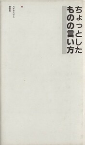 ちょっとしたものの言い方／パキラハウス(著者)