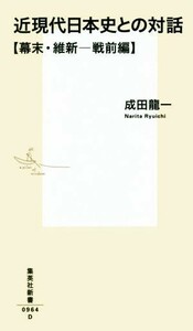 近現代日本史との対話【幕末・維新─戦前編】 集英社新書／成田龍一(著者)