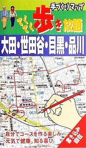 手づくりマップ　てくてく歩き放題(１) 大田・世田谷・目黒・品川／津波克明(著者)