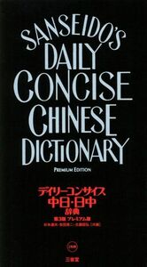 デイリーコンサイス中日・日中辞典　プレミアム版　第３版／杉本達夫(編者),牧田英二(編者),古屋昭弘(編者)