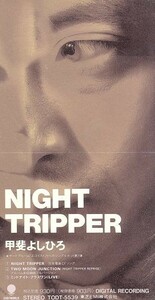 【８ｃｍ】ＮＩＧＨＴ　ＴＲＩＰＰＥＲ／甲斐よしひろ