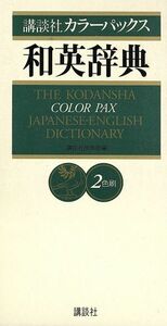 講談社カラーパックス和英辞典 ２色刷／英和・和英辞典