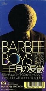 【８ｃｍ】三日月の憂鬱／ＢＡＲＢＥＥ　ＢＯＹＳ