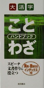 大活字　ことわざハンドブック／国広功