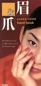 眉＆爪　ととのえ方・えがき方ハンドブック／池田書店