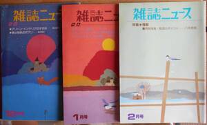 雑誌ニュース　3冊セット　1982年12月号・1983年1月号2月号　