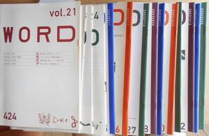 月刊　WORD　vol.21～vol.37（vol.36欠）16冊セット+資生万物vol.7（2003年）　資生堂文化デザイン部　2003年～2004年