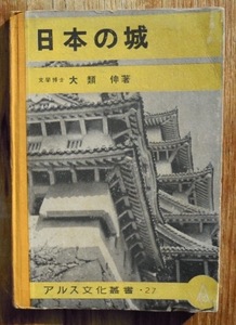 日本の城　　大類伸