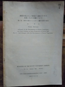 森林の成立および皆伐が土壌の2・3の性質について及ぼす影響について 　第1報 森林の成立にともなう土壌の性質の変化　　堤利夫