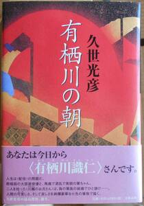 有栖川の朝 久世光彦a