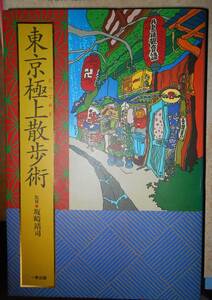 東京極上散歩術 坂崎靖司監修a