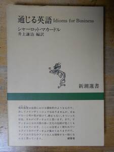 通じる英語 シャーロット・マカードル 井上謙治編訳 a