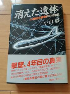 ★☆【古書・入手困難】消えた遺体―大韓航空機事件の1000日 単行本 1987/7/1　小山 巌【著】☆★