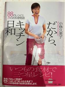 初版・帯付き　だから、キッチン日和　小林久美子　講談社のお料理BOOK 